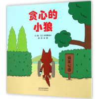 醉染图书贪心的小狼9787554514184