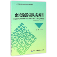 醉染图书出境旅游领队实务(双语)/徐辉9787509567432
