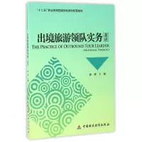 醉染图书出境旅游领队实务(双语)/徐辉9787509567432