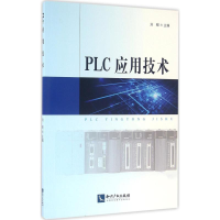 醉染图书PLC应用技术9787513041324