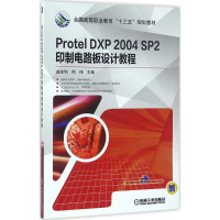 醉染图书Protel DXP 2004 SP2印制电路板设计教程9787111536482