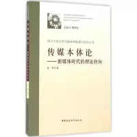 醉染图书传媒本体论9787516178805