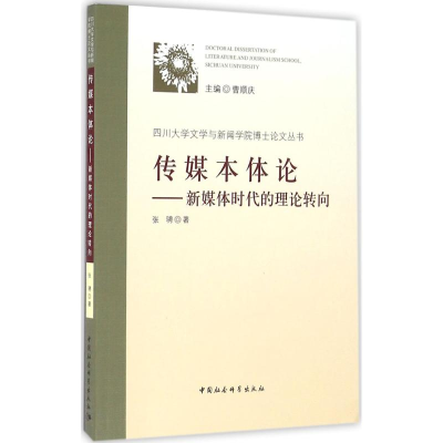 醉染图书传媒本体论9787516178805