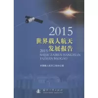 醉染图书2015世界载人航天发展报告9787118109245