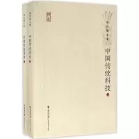 醉染图书中国传统科技9787533470548
