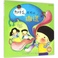 醉染图书为什么不可以撒谎9787537685580