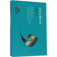 醉染图书中世纪建筑画9787567546943