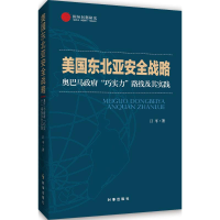 醉染图书美国东北亚安全战略9787802713