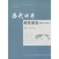醉染图书当代世界研究报告9787509906149