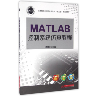 醉染图书MATLAB控制系统教程/唐穗欣9787568016728