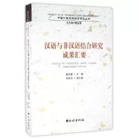 醉染图书汉语与非汉语结合研究成果汇要9787105142194