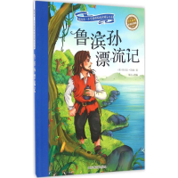 醉染图书鲁滨孙漂流记9787532893393