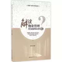 醉染图书解读物业管理常见疑难法律问题9787112187690