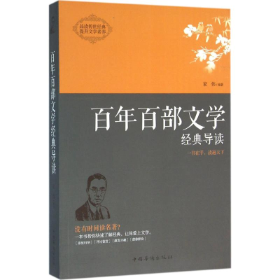 醉染图书百部文学经典导读9787511359001