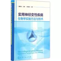 醉染图书实用神经变疾病物学实验方与技9787122276018