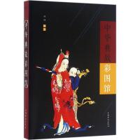 醉染图书中华典故彩图馆9787511359056