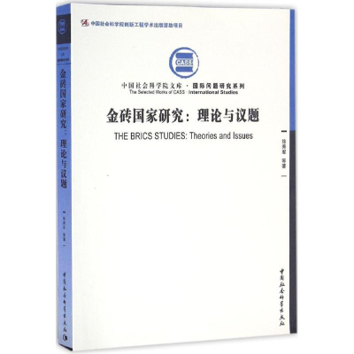 醉染图书金砖研究9787516188101