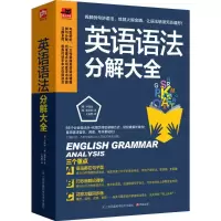 醉染图书英语语法分解大全9787553757506