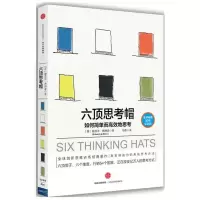 醉染图书六顶思考帽/如何简单而高效地思考9787508665344