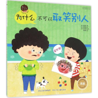 醉染图书为什么不可以取笑别人9787537685658