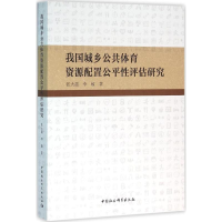 醉染图书我国城乡公共体育资源配置公平评估研究9787516170182