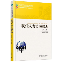 醉染图书现代人力资源管理(第2版)/刘翠芳9787301268315