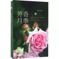 醉染图书芳香月季9787112192052