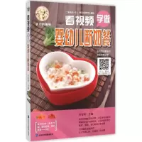 醉染图书看视频学做婴幼儿断奶餐9787830120245