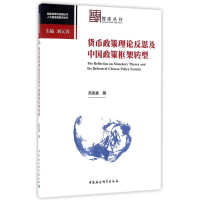 醉染图书货币政策理论反思及中国政策框架转型9787516180624