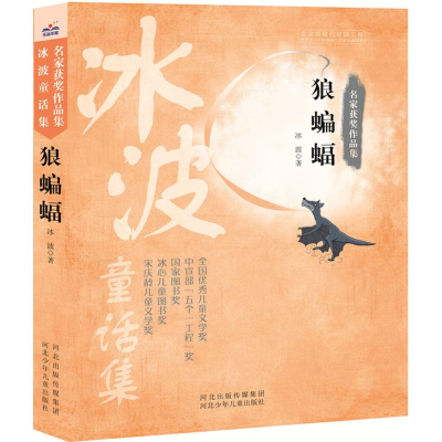 醉染图书狼蝙蝠9787537682992