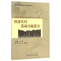 醉染图书西部农村基础设施建设/李慧民9787030495563