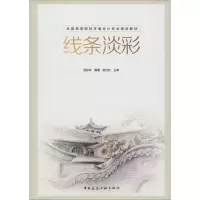 醉染图书线条淡彩9787112189083