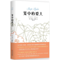 醉染图书笼中的爱人9787530668955