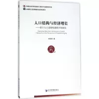 醉染图书人口结构与经济增长9787509641064