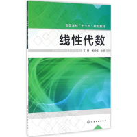 醉染图书线代数9787122273741