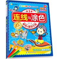 醉染图书连线与涂色9787518042