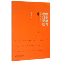 醉染图书职业教育项目课程:原理与开发9787567545854