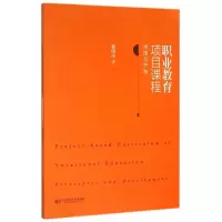 醉染图书职业教育项目课程:原理与开发9787567545854