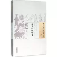 醉染图书本草经疏辑要9787513229203