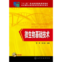 醉染图书微生物基础技术(李莉)(附光盘)9787122271044