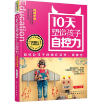 醉染图书10天塑造孩子自控力9787122263070