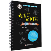 醉染图书指尖上的自然9787543971516