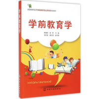 醉染图书学前教育学9787122273758