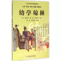 醉染图书幼学琼林9787564163709