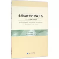 醉染图书土地综合整治效益分析9787509640821
