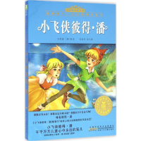 醉染图书小飞侠彼得·潘9787539790138