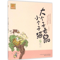 醉染图书大个子老鼠小个子猫9787531350934