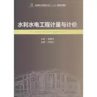 醉染图书水利水电工程计量与计价9787564344979