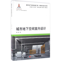 醉染图书城市地下空间室内设计9787560861692