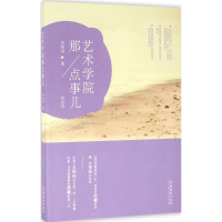 醉染图书艺术学院那点事儿9787503960819